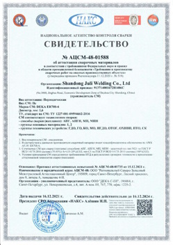 2021.12.16 Красноуфимск - АЦСМ-48-01558 Свидетельство об аттестации сварочных материалов.