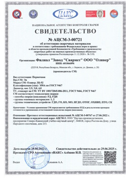 2022.06.29 Красноуфимск - АЦСМ-3-00721 Свидетельство об аттестации сварочных материалов.